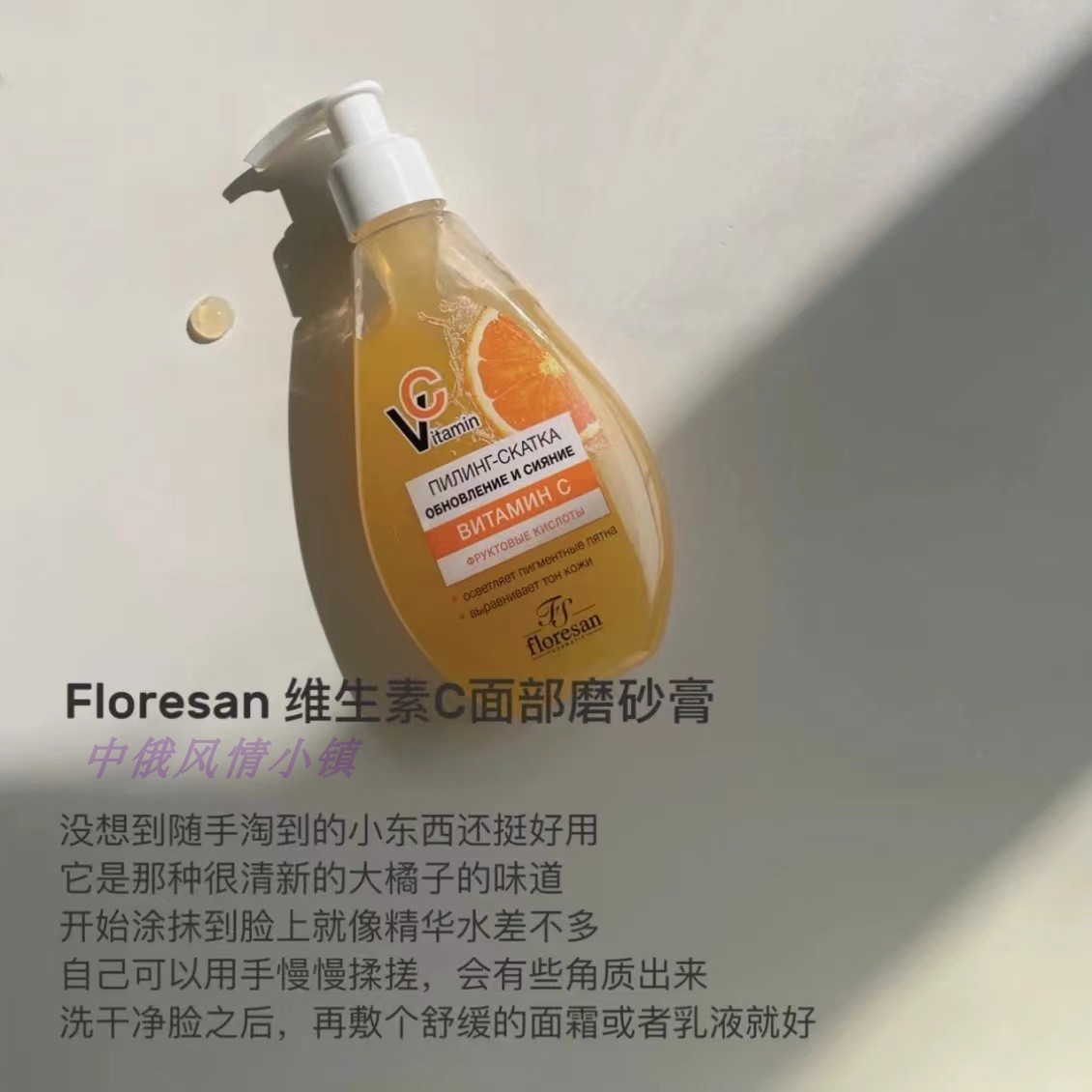 俄罗斯Floresan维生素C果酸磨砂：提亮肤色神器？真相揭秘！✨