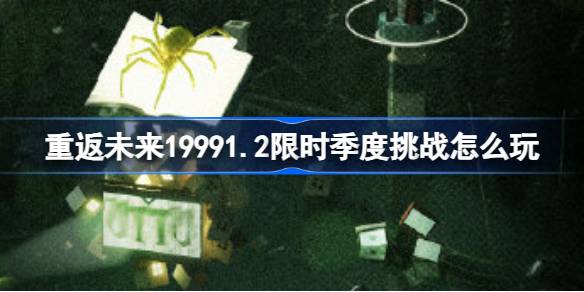 重返未来19991.2限时季度挑战怎么玩 重返未来闪烁集会夜访幽潭活动介绍