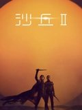 沙丘2 