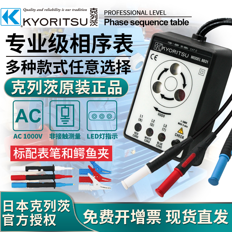 日本共立克列茨MODEL8030/8031F/8031CE/KEW8035：专业电工必备神器，相序检测轻松搞定！