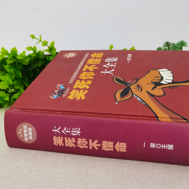 史上最强笑话王大全集+笑死你不偿命大全集：爆笑不停，青春回忆杀！