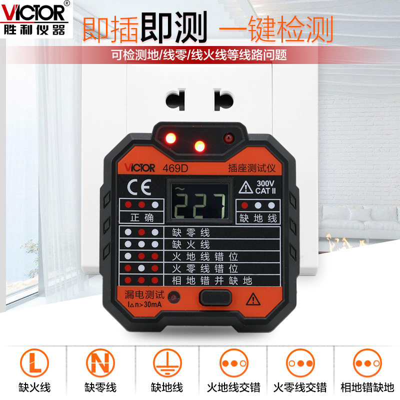 胜利插座测试仪VC469C：安全用电，从此无忧！⚡️