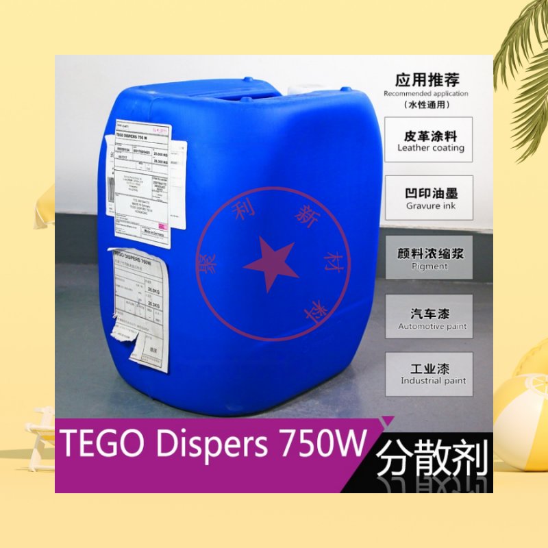 TEGO DISPERS 750W：赢创分散剂的秘密武器，涂料界的革新者！