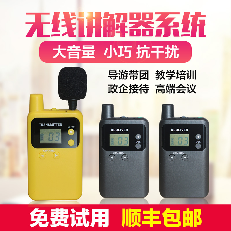 无线讲解器：一对多导游讲解神器，让讲解不再有界限！