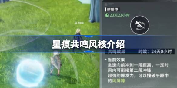 星痕共鸣风核介绍 星痕共鸣风核该怎么使用