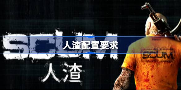人渣配置要求  人渣配置要求一览