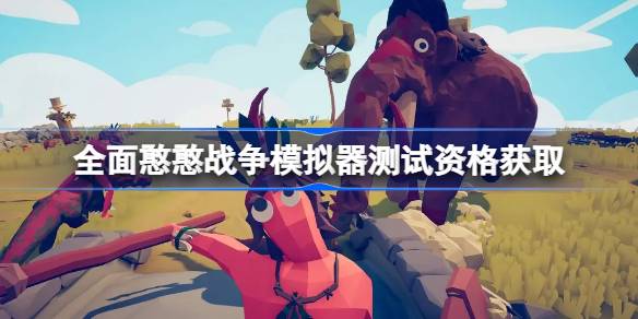 全面憨憨战争模拟器测试资格怎么获得 全面憨憨战争模拟器内测资格获取方法