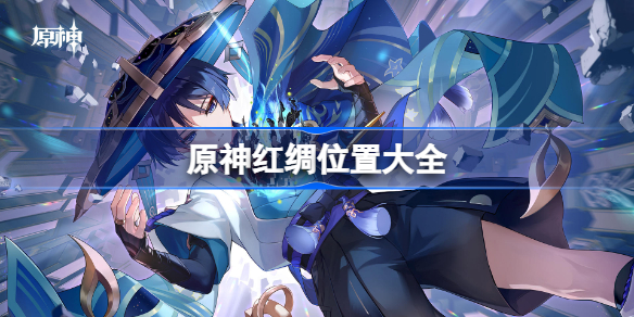 原神红绸位置大全 原神3.3红绸采集路线分布图