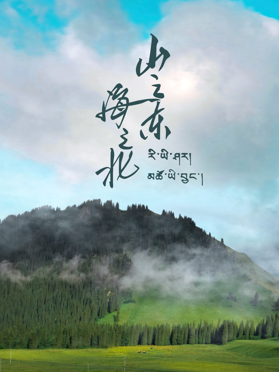 山之东海之北