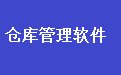 通用仓库财务管理软件35.8.7 网络版
