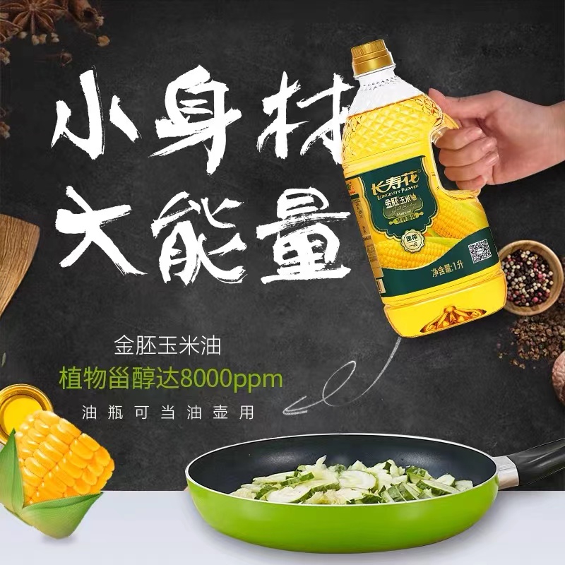 长寿花金胚玉米油1L10瓶装，非转基因一级胚芽油，健康烹饪新选择