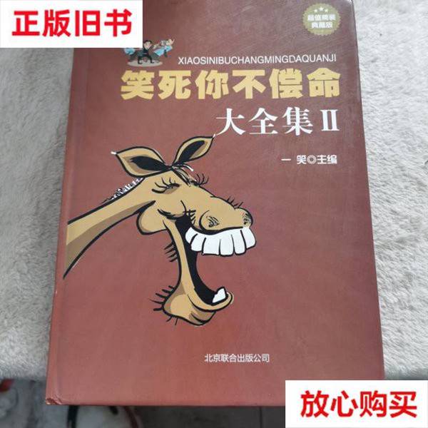 笑死不偿命大全集：青春爆笑笑话，让你笑到肚子疼！