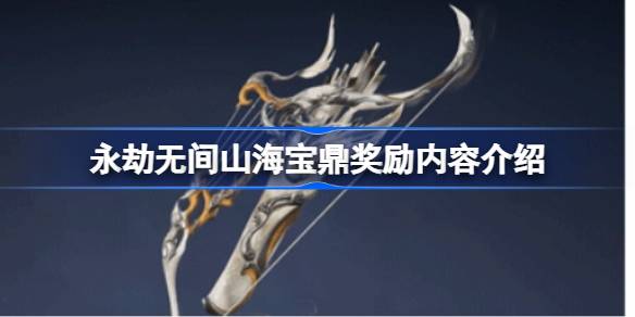 永劫无间山海宝鼎奖励有什么 永劫无间山海宝鼎奖励内容介绍