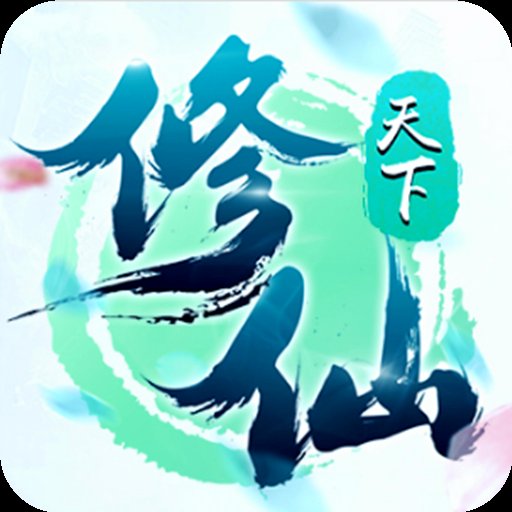 觅长生
