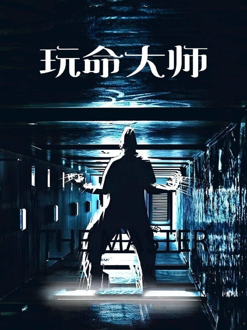 玩命大师
