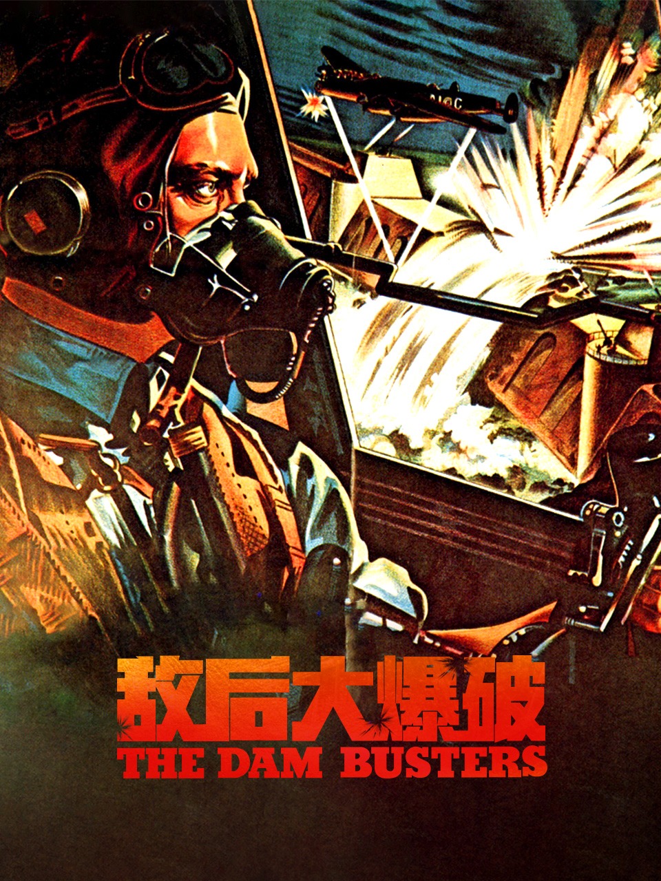 敌后大爆破