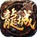 龙城烈焰超燃版官网版