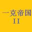 一克帝国2内测版1.011