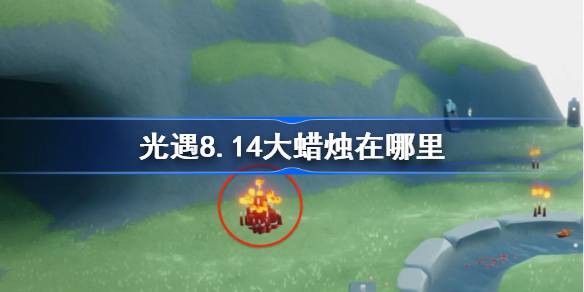 光遇8.14大蜡烛在哪里 光遇8月14日大蜡烛位置攻略