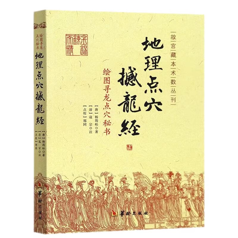 正版图解地理人必读：寻龙点穴，风水理论与应用全解析