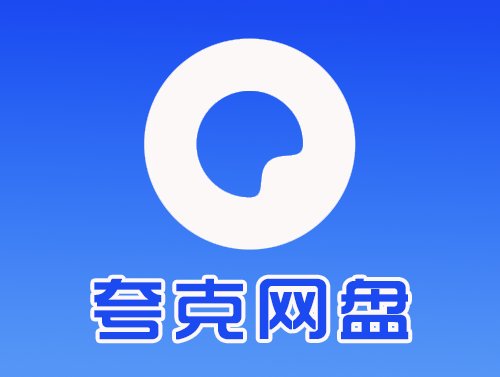 免费获取夸克网盘svip和80T网盘空间