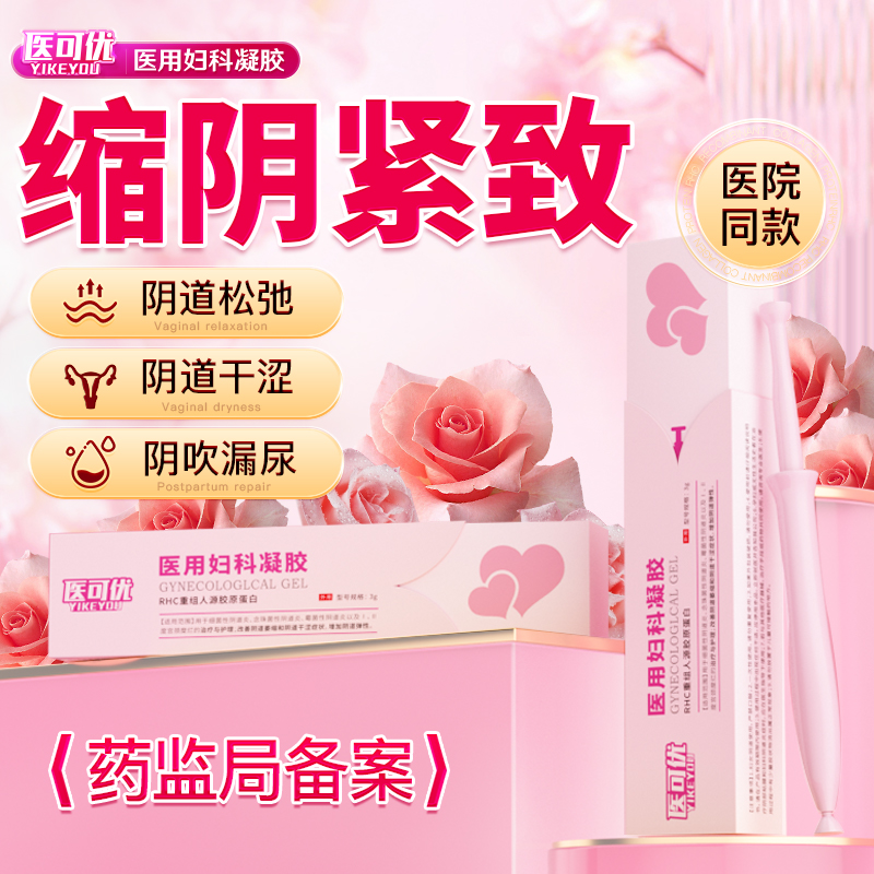 私处紧致正品医用妇科凝胶：产后修复神器，告别干涩、水润新生！