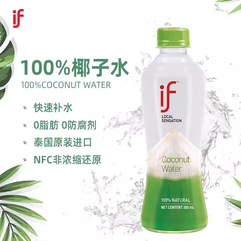 泰国if椰子水：350ml电解质健身饮料，孕妇也能安心喝的0脂肪NFC果汁！