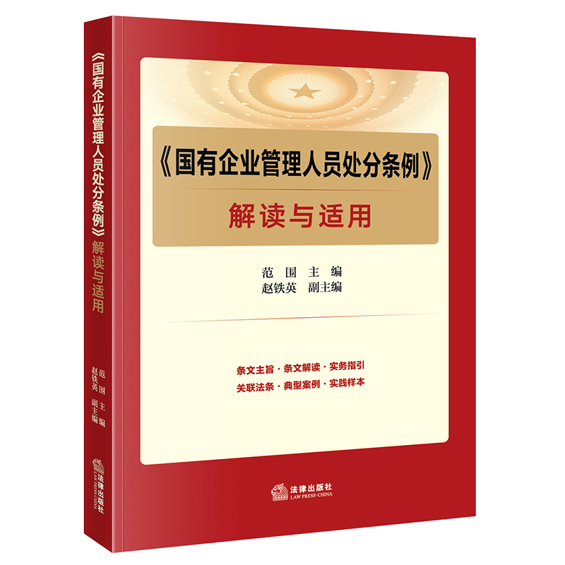 《国有企业管理人员处分条例》解读：权威法律工具书，助力职场合规新指南