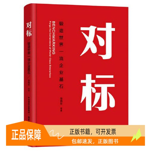 正版旧书单册：《锻造世界一流企业基石》——徐晓东的管理智慧