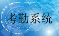 考勤系统4.5