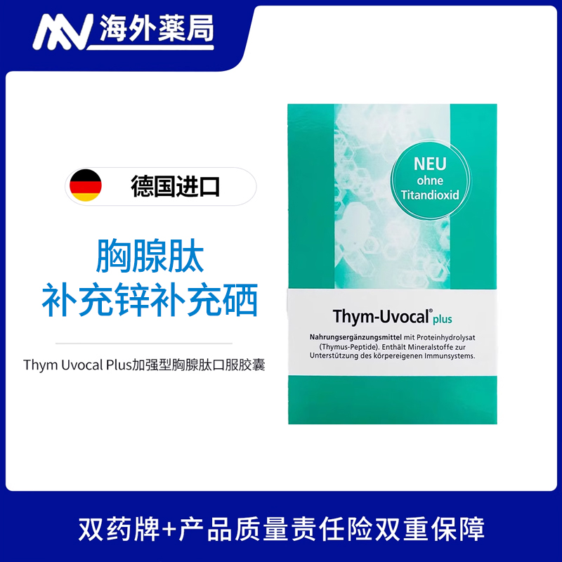 德国进口Thym-Uvocal加强型胸腺肽90粒：免疫守护神，HPV抵抗新选择！