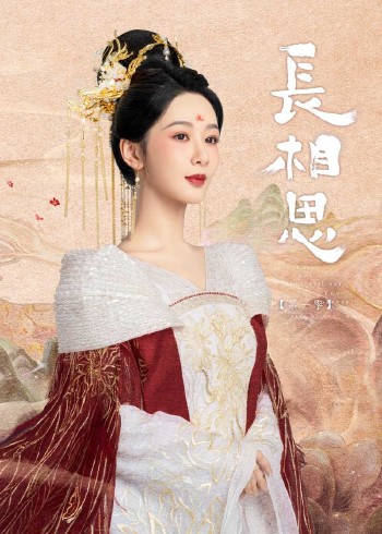 长相思 1