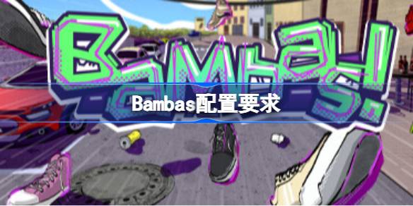 Bambas配置要求 Bambas配置要求一览