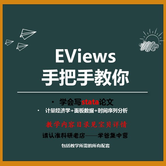 EViews视频教学：计量经济入门，时间序列与面板数据分析大揭秘
