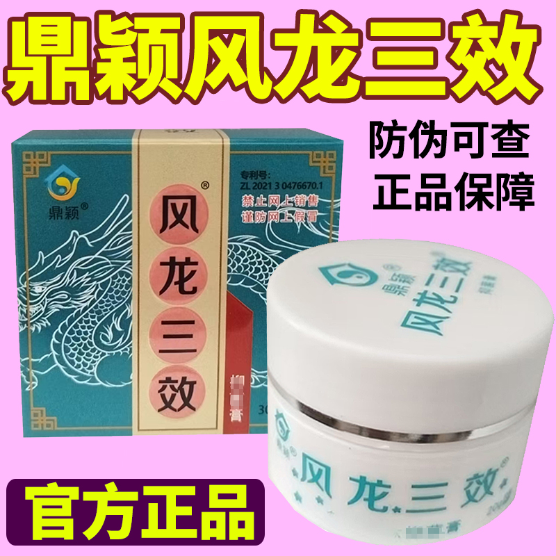 【正品风龙三效】鼎颖风龙三效皮肤乳膏，家庭必备的草本护肤神器