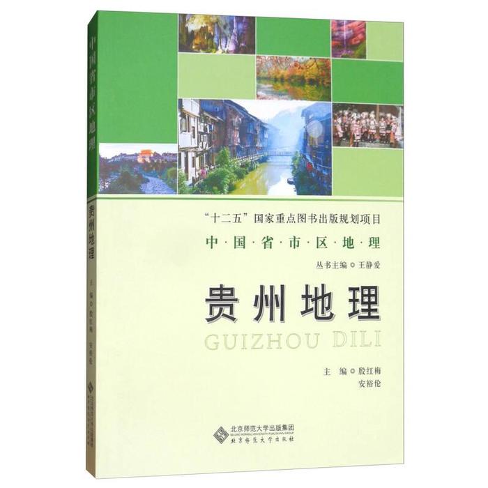 贵州地理9787303185085：探索神秘贵州，地理知识大揭秘