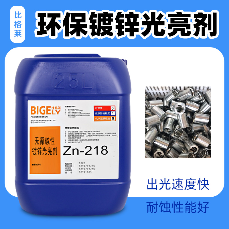 比格莱Zn-218：碱性镀锌光亮剂的秘密武器，镀得快、镀得亮、挂得密！