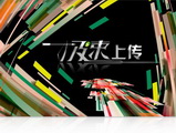 酷6极速上传3.8.4.1