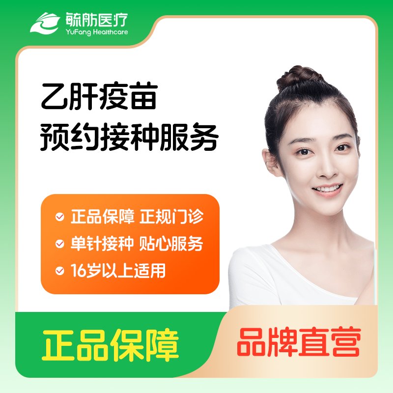 乙肝疫苗预约代订服务！北京武汉成都上海全攻略，别再傻等了！