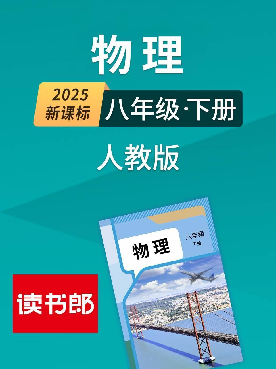 2025新课标物理八年级下册人教版