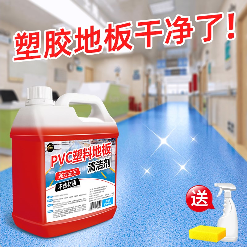 地板清洁剂PVC塑胶地胶清洗剂幼儿园舞蹈室运动健身橡胶强力去污%——给地面来个SPA吧！✨