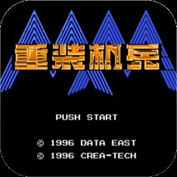重装机兵(中文)1.0 官方版