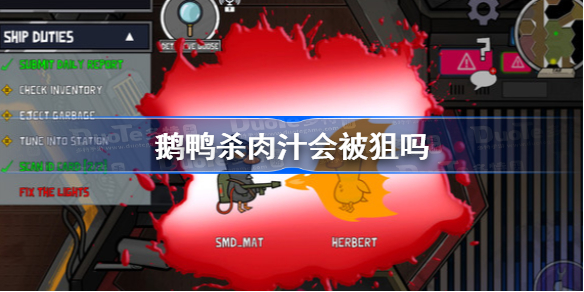 鹅鸭杀肉汁会被狙吗 鹅鸭杀肉汁能被刺客狙吗