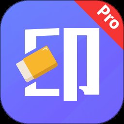 神奇橡皮擦2.0.2