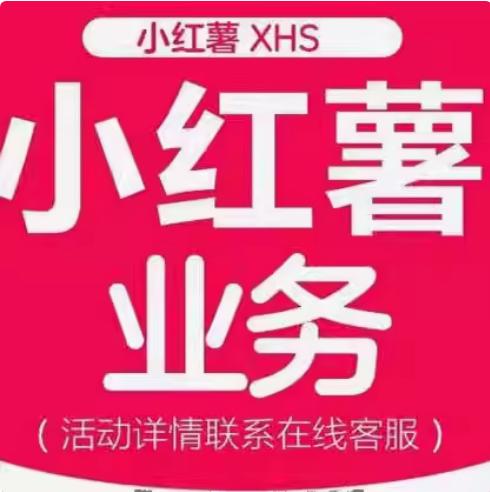 小红书聚光平台开户全攻略：高返点的秘密武器，你值得拥有！