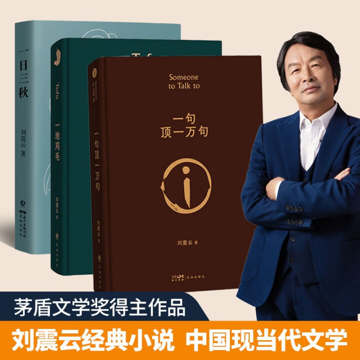 【现货速发】刘震云《一句顶一万句》：茅盾文学奖的深邃与温情，你不可错过的经典之作！