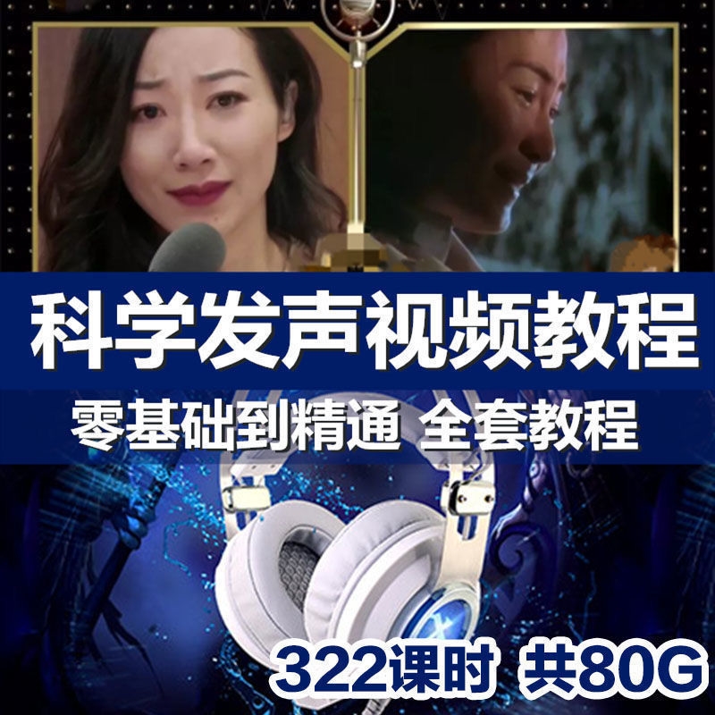 主持声优播音发声科学训练：打造优雅魅力磁性声音的秘密武器！
