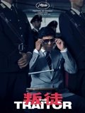 叛国者