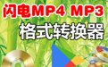 闪电MP4 MP3格式转换器2.1.5