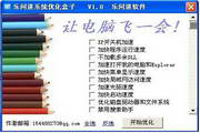 乐问道系统优化盒子1.0